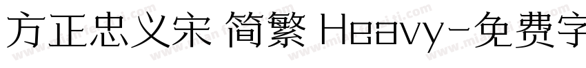 方正忠义宋 简繁 Heavy字体转换